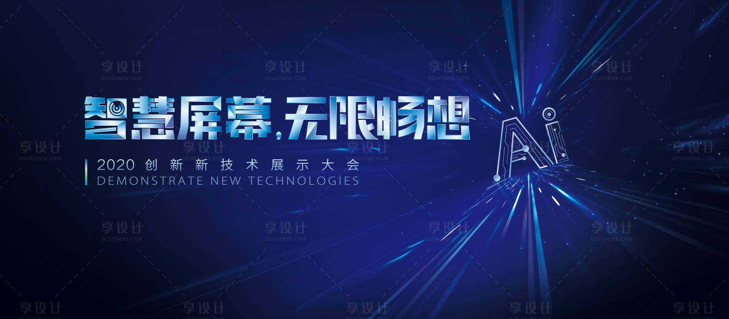 源文件下載【享設計】搜索編號：27030001674301939【Ai暢享創新科技會議背景板】