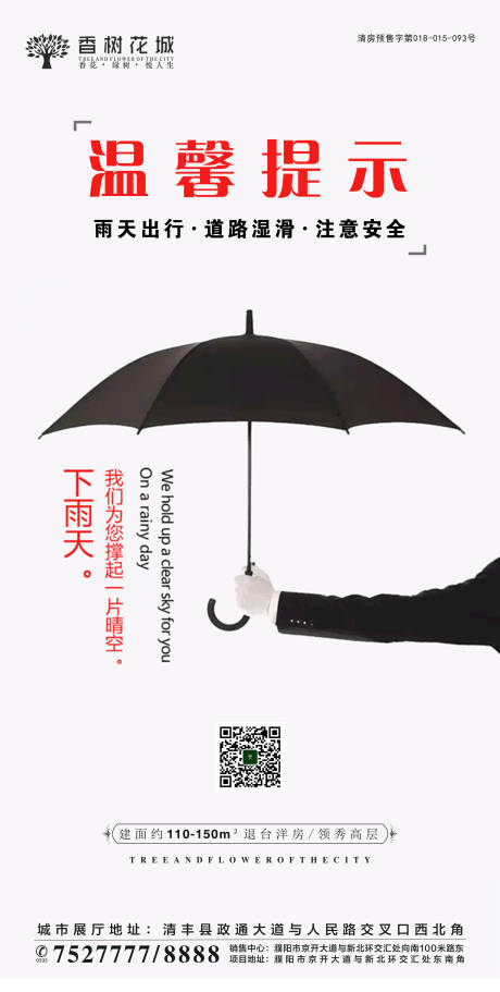 源文件下載【地產雨天溫馨提示海報】編號：16780002008447165