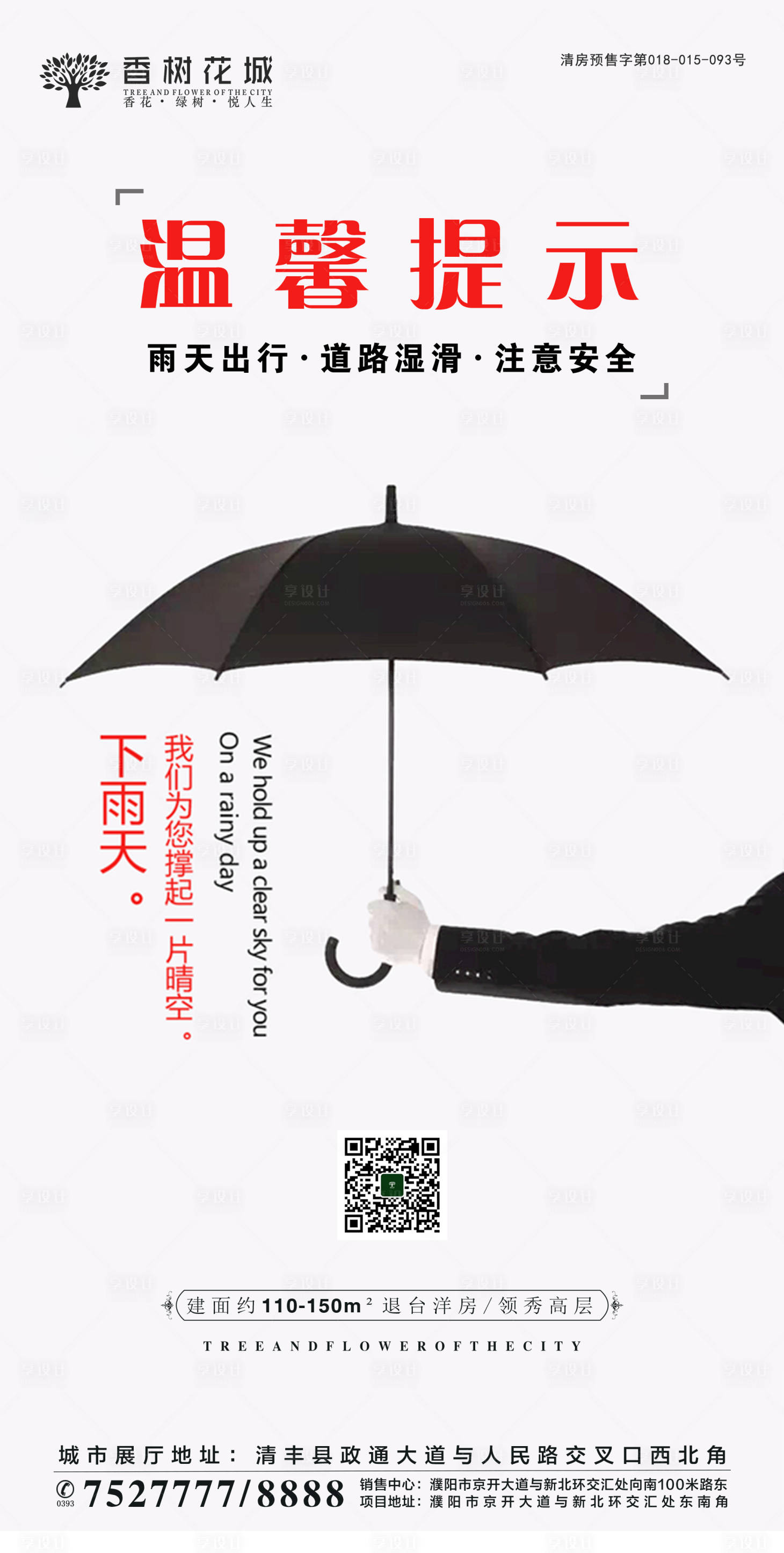 源文件下載【地產雨天溫馨提示海報】編號：16780002008447165