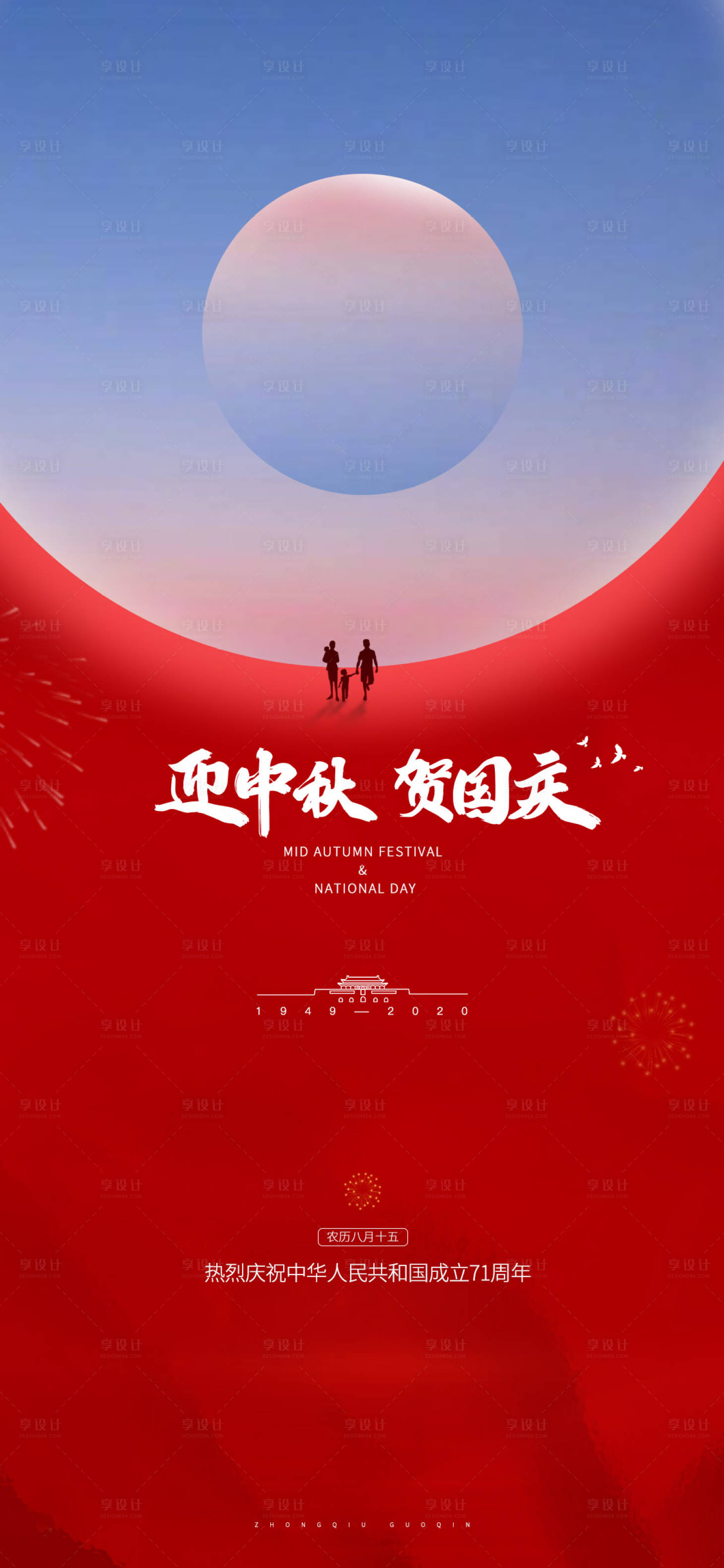 源文件下載【享設計】搜索編號：53390002106489087【中秋國慶創意海報】