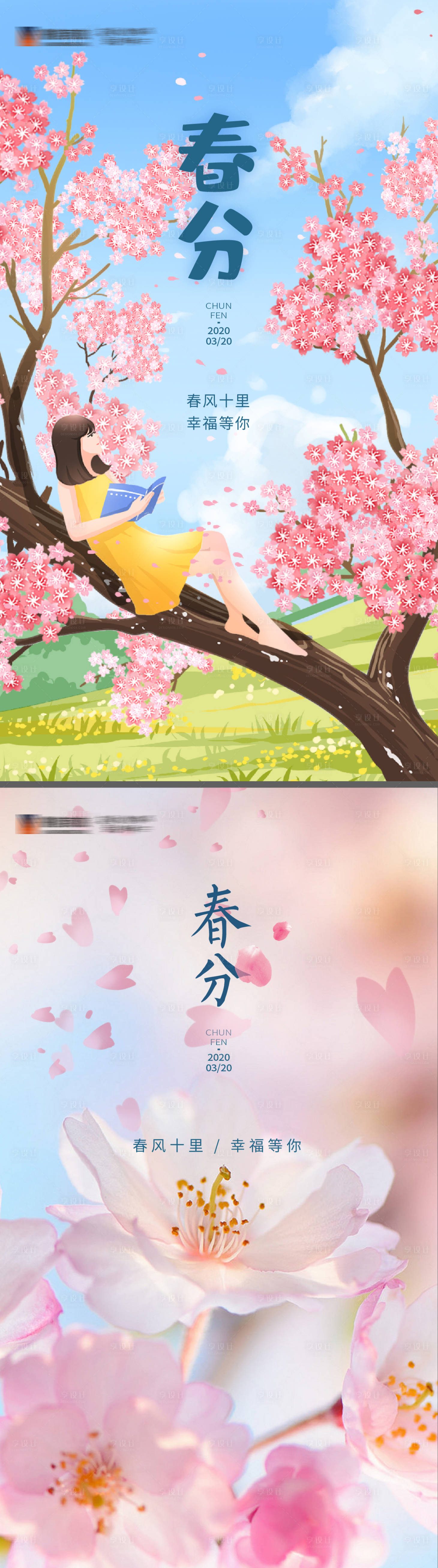 源文件下載【享設(shè)計(jì)】搜索編號(hào)：74340002101245666【春分節(jié)氣海報(bào)】