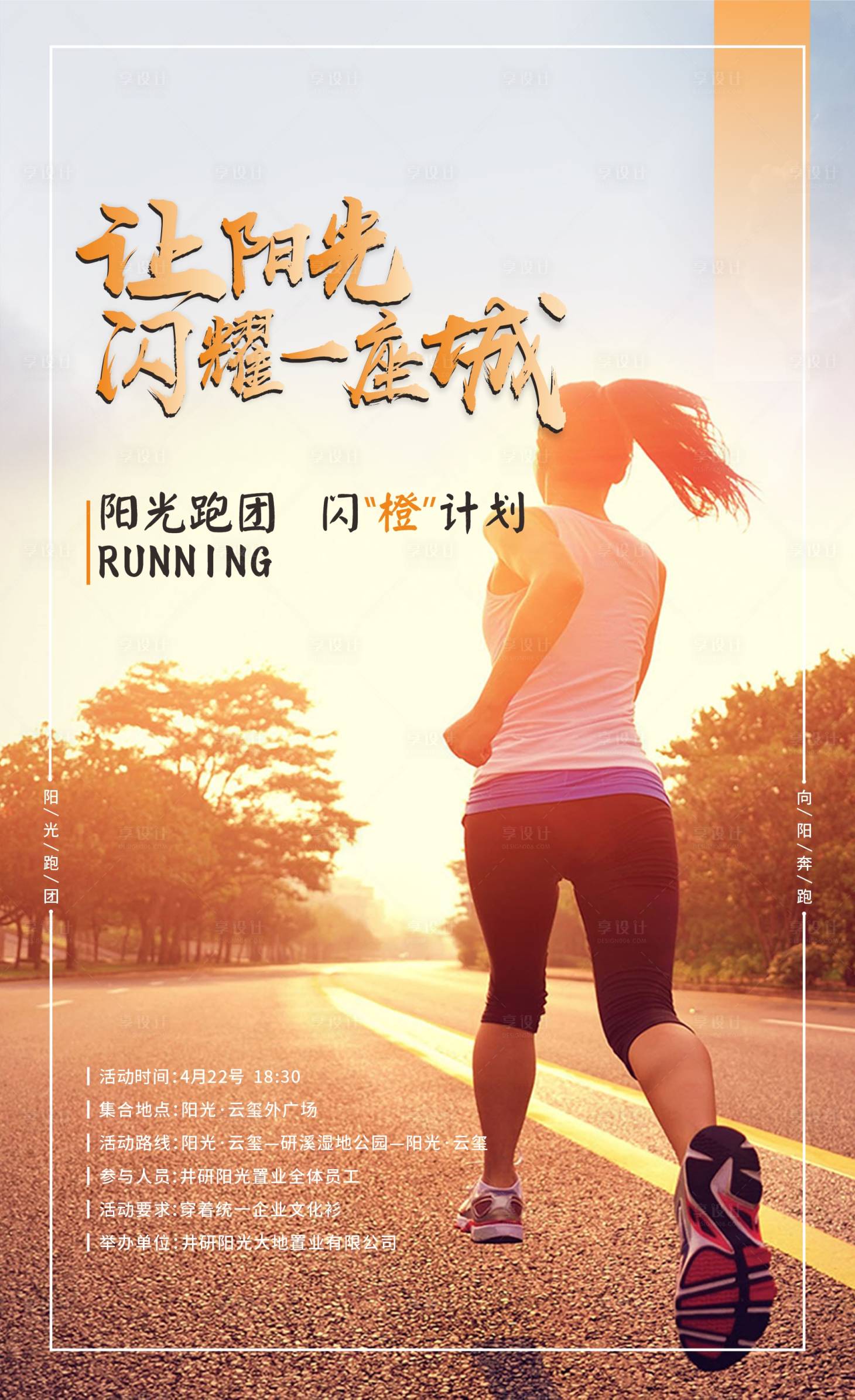 源文件下载【享设计】搜索编号：78200002021291842【地产团建跑步活动海报】