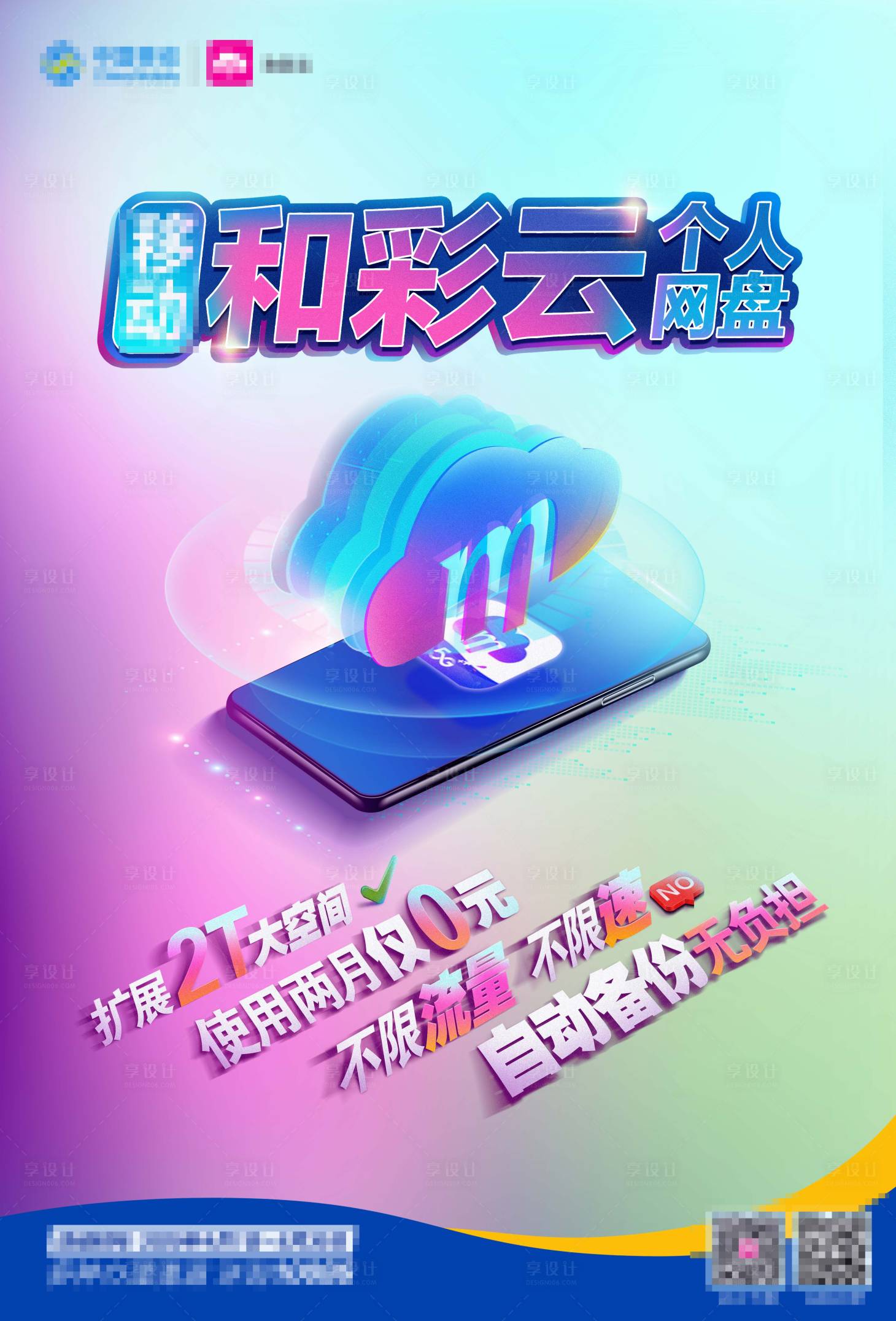源文件下载【移动通讯和彩云个人网盘海报设计】编号：53100001814529855