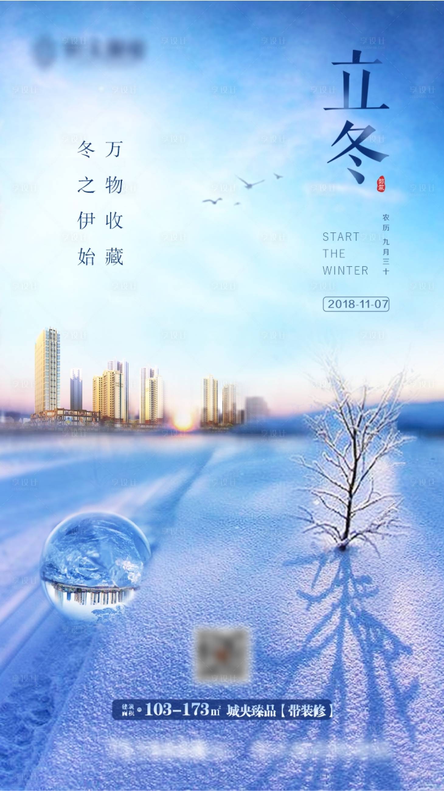 源文件下载【地产立冬节气海报】编号：51820002083095671