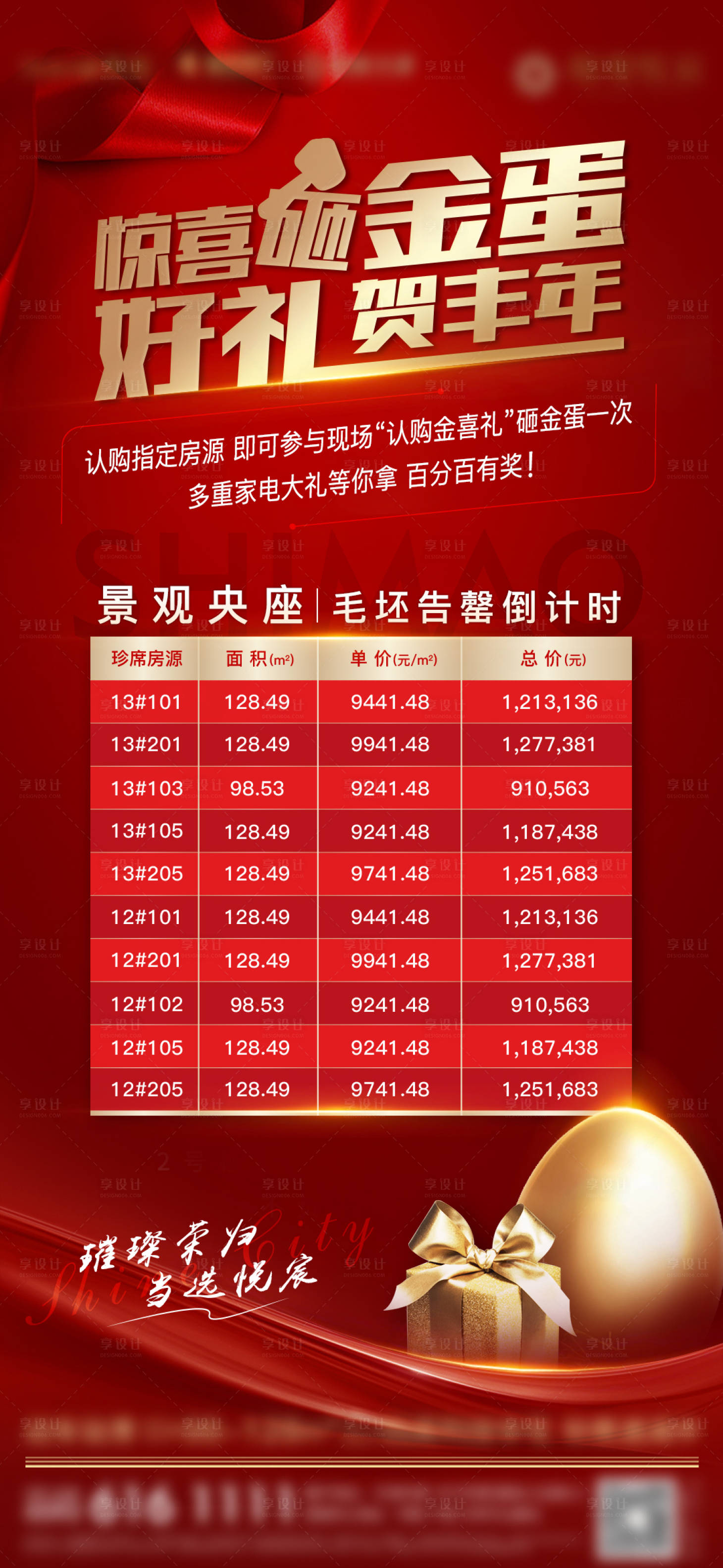 源文件下載【享設計】搜索編號：83150001840161144【房地產砸金蛋活動微單海報】