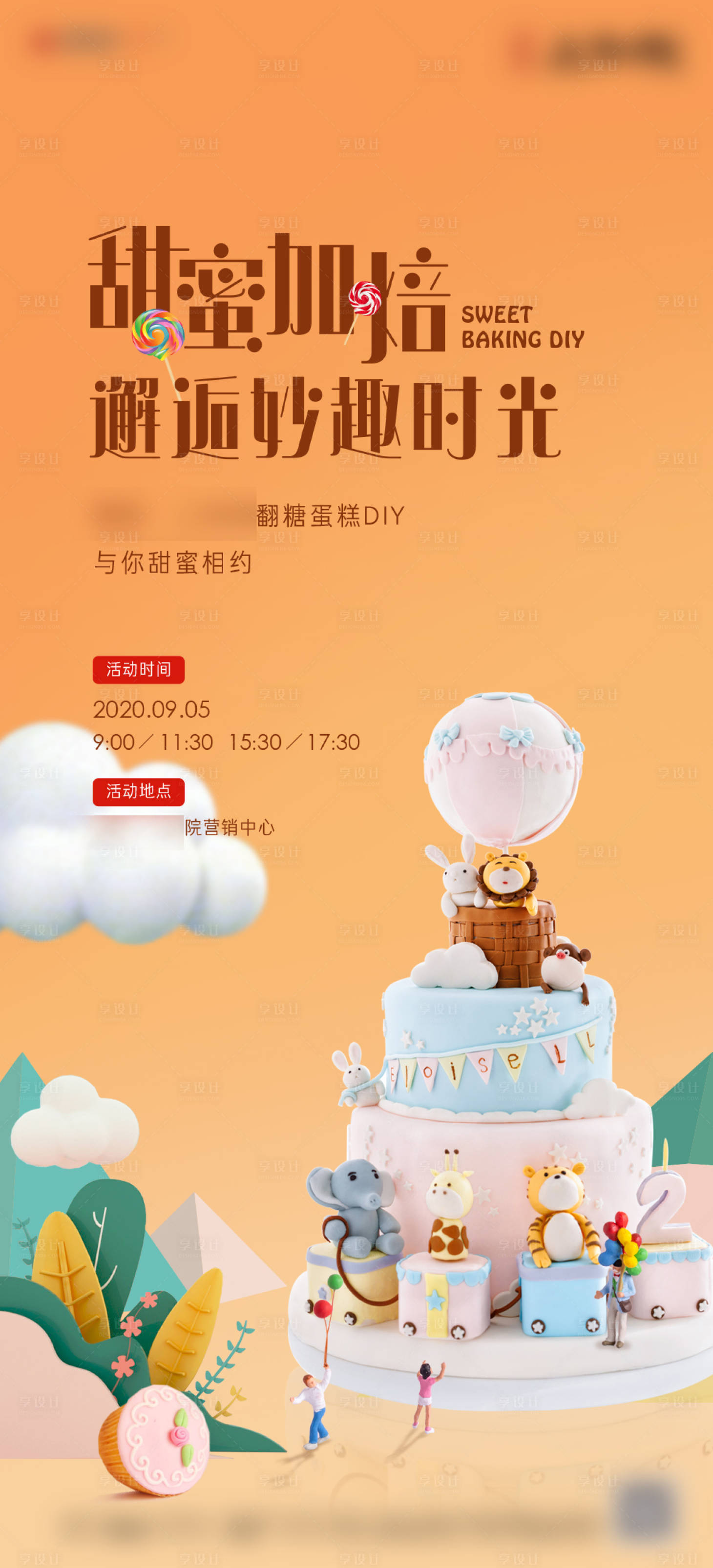 源文件下载【享设计】搜索编号：23970002102211081【地产暖场活动蛋糕DIY单图】