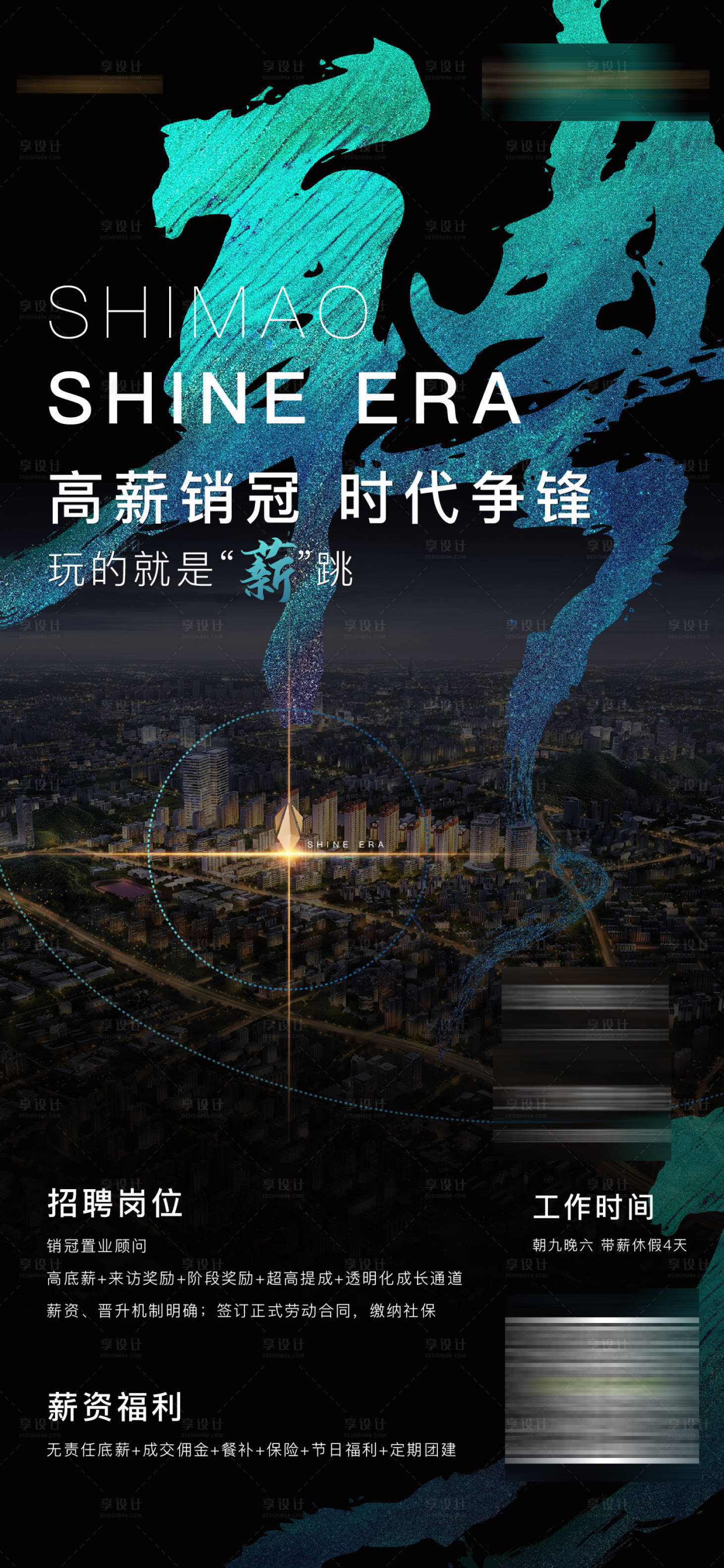 源文件下載【享設計】搜索編號：43930001876562712【地產招聘質感微單海報】
