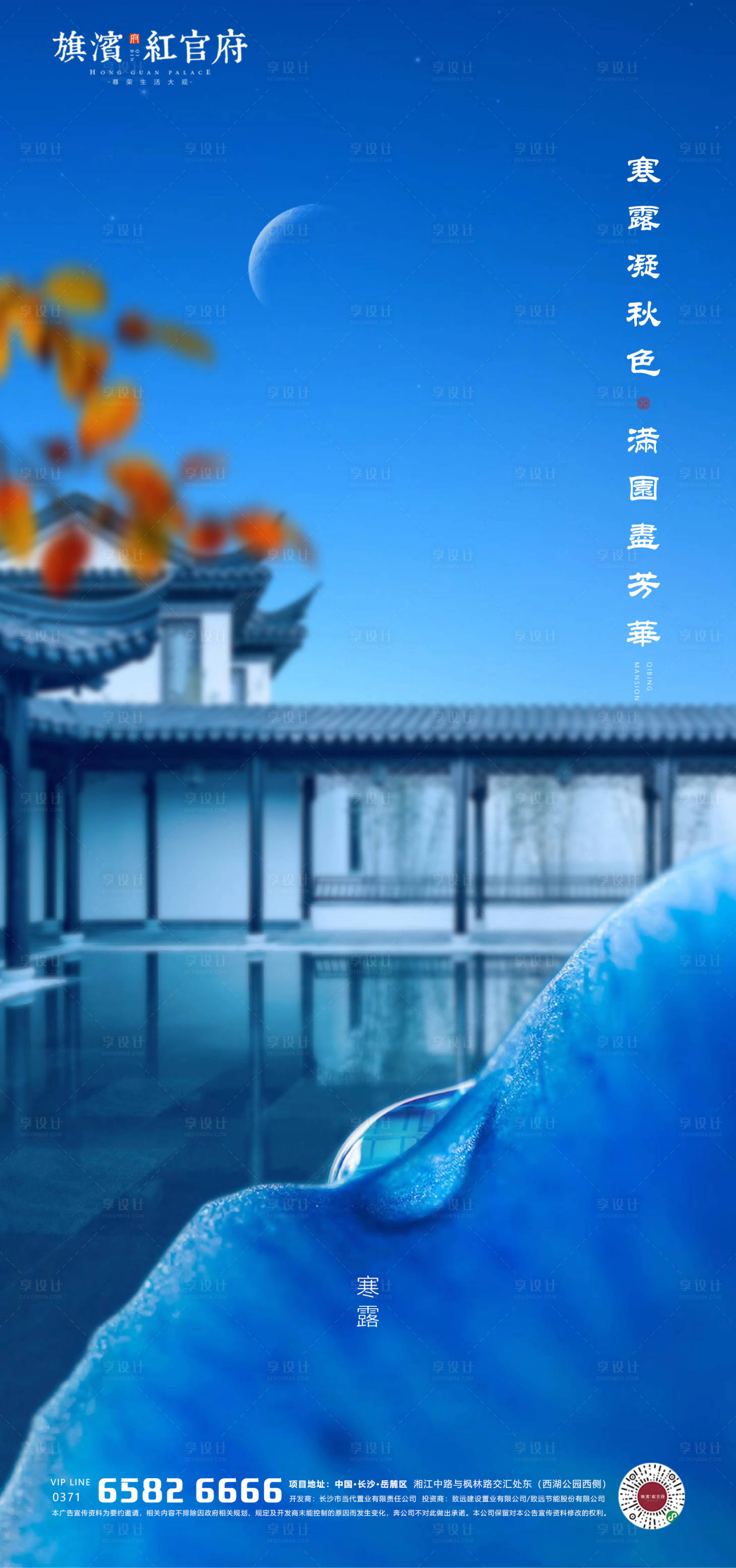 源文件下载【享设计】搜索编号：15630002036927636【地产中式别墅寒露节气海报】
