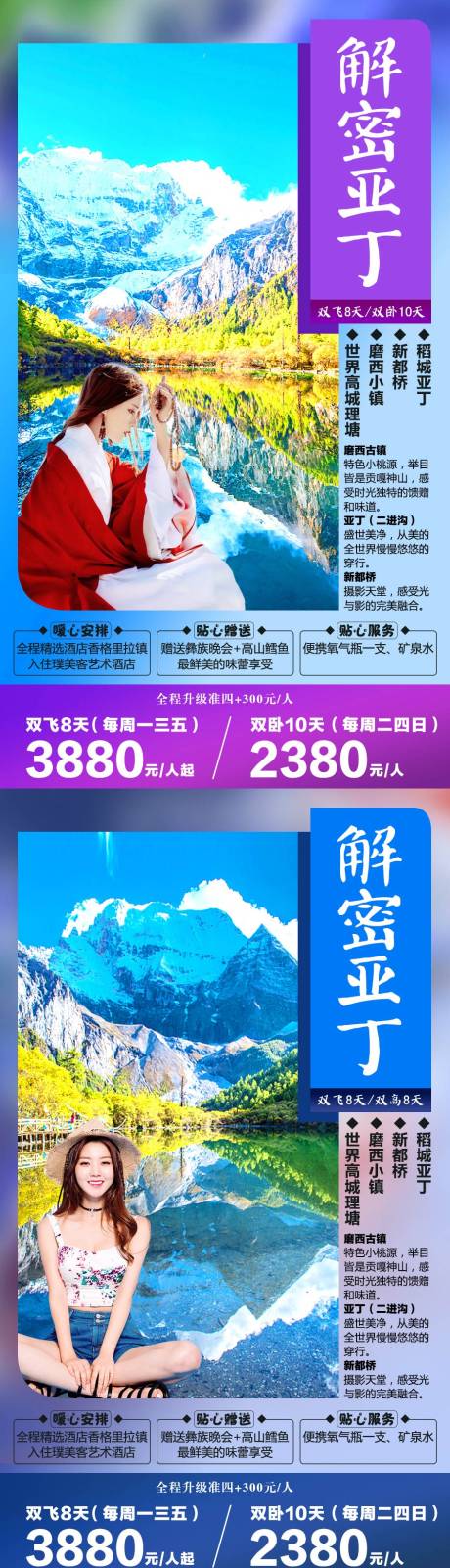 源文件下載【享設計】搜索編號：47420001942578210【解密亞丁四川旅游海報】