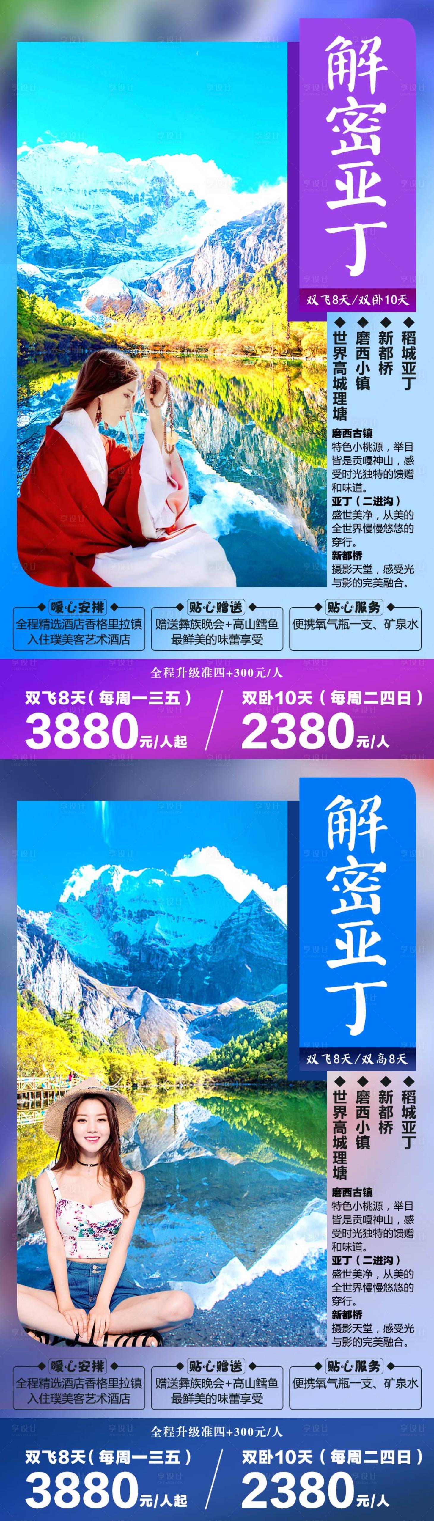 源文件下载【享设计】搜索编号：47420001942578210【解密亚丁四川旅游海报】