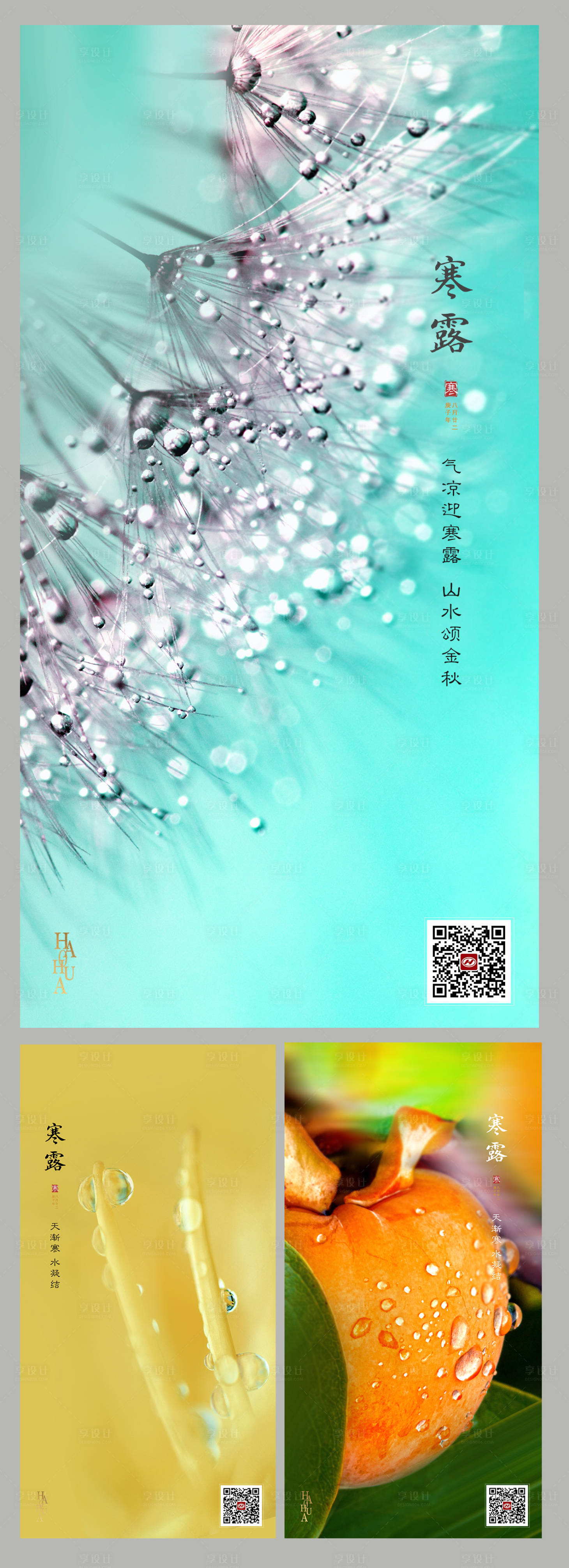 源文件下載【享設計】搜索編號：37830002114248732【寒露節氣系列海報】