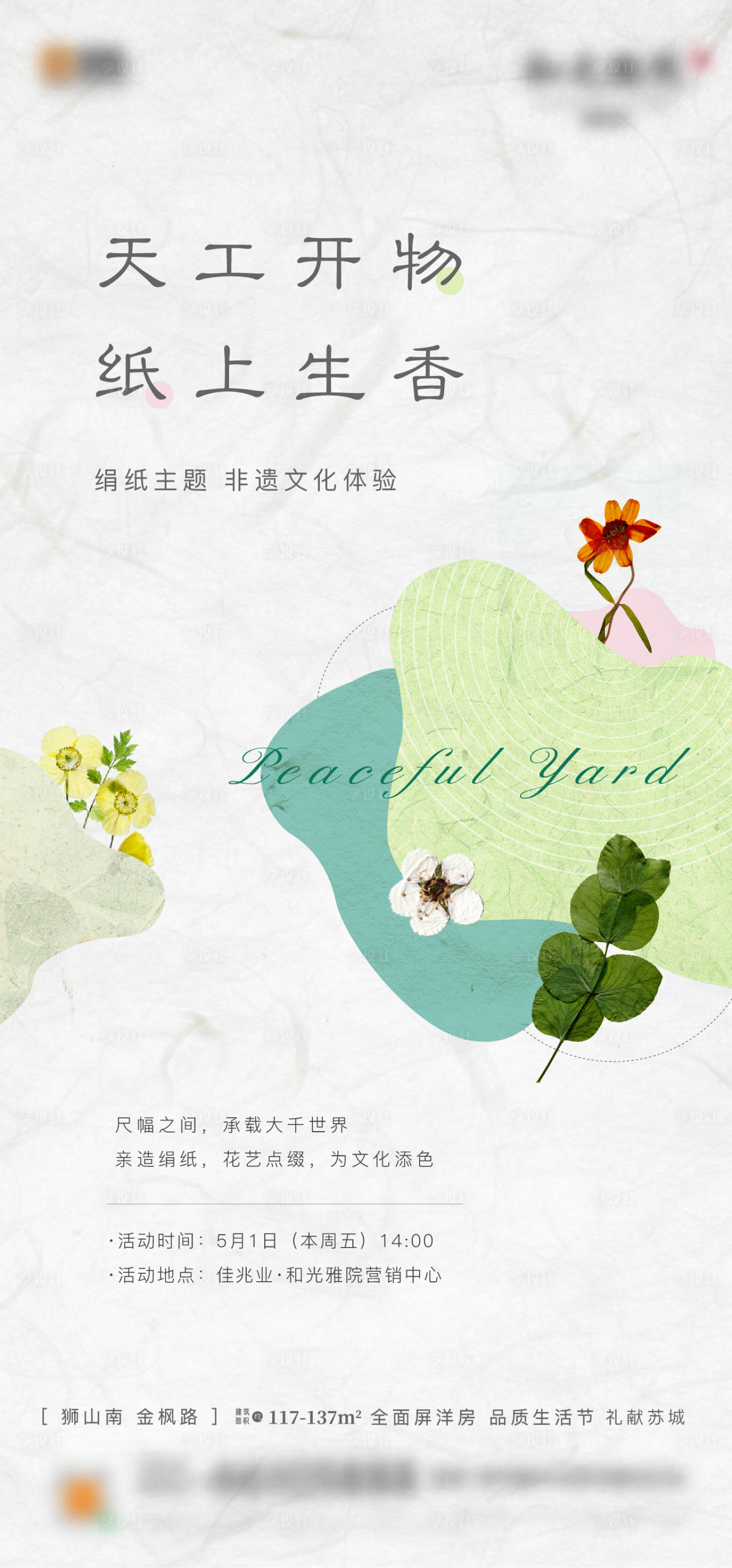 源文件下載【享設計】搜索編號：28430001895844881【地產干花造紙DIY海報】