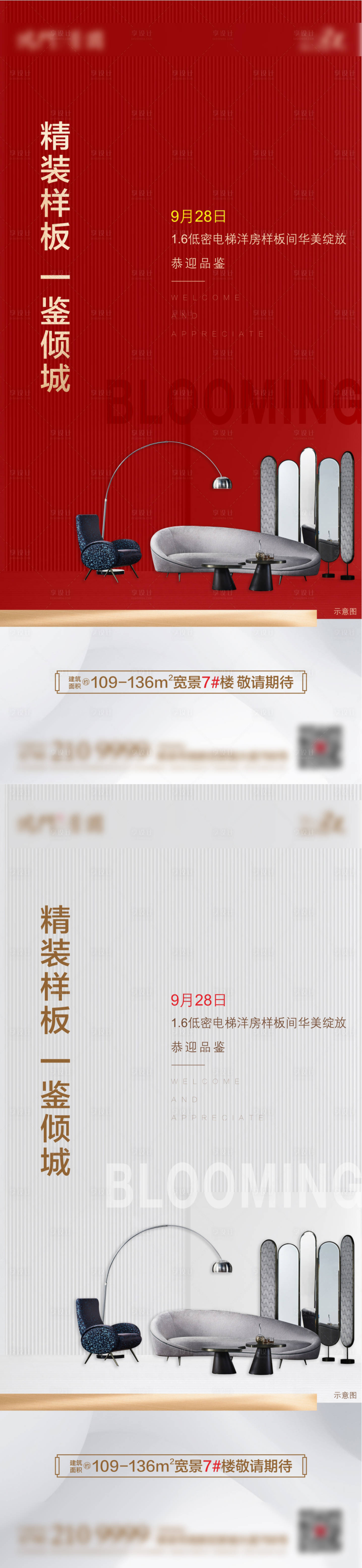 源文件下载【享设计】搜索编号：97870002084591762【样板房开放微信系列海报】