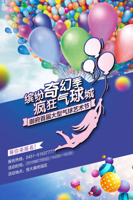 源文件下载【享设计】搜索编号：69600001991485608【地产气球活动海报】