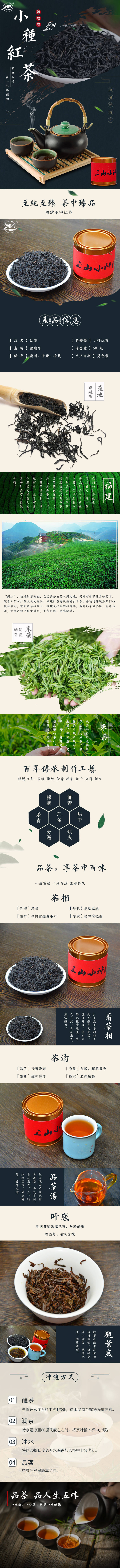 源文件下载【福建小种红茶电商详情页】编号：55640001860686867