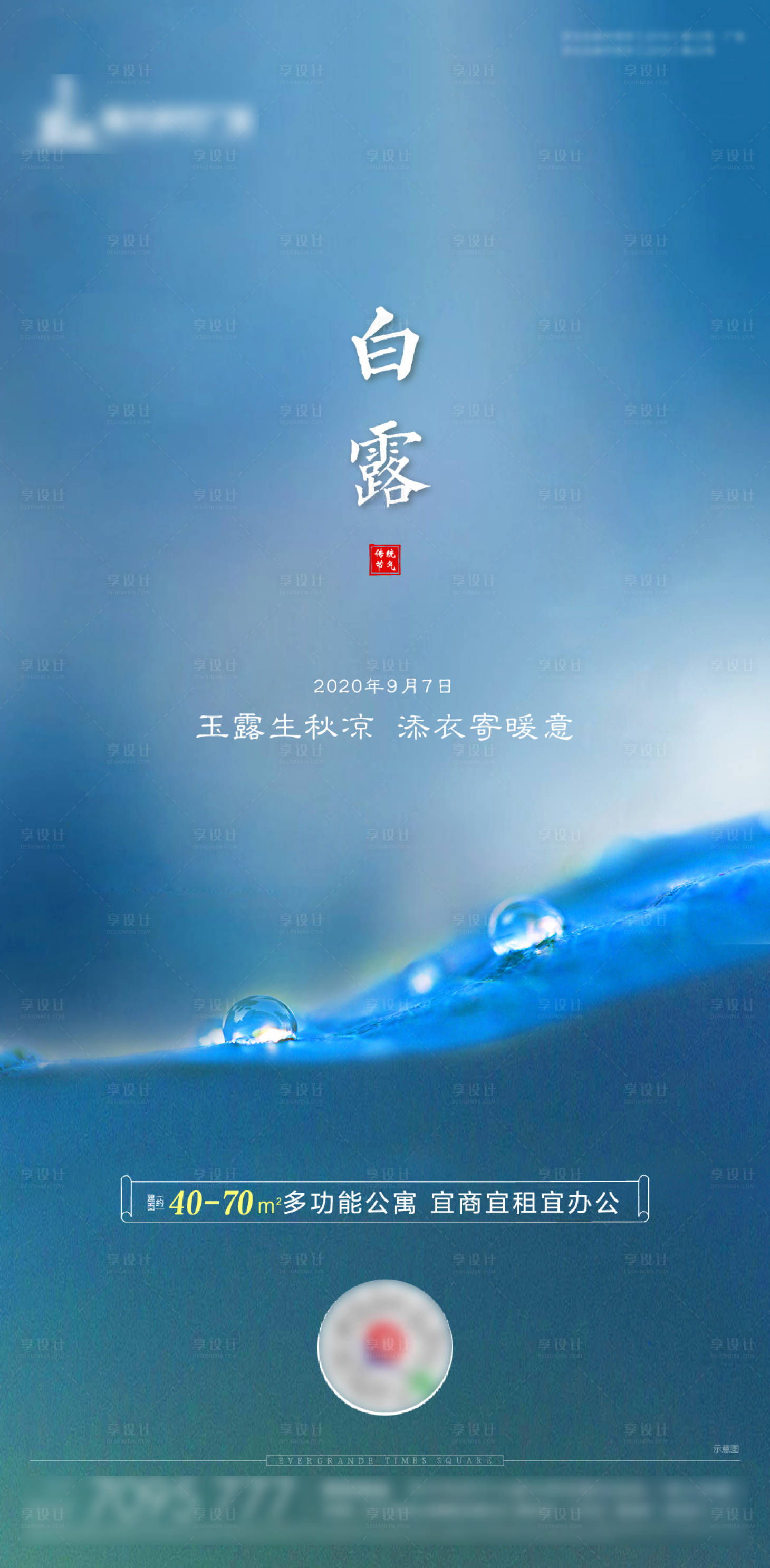 源文件下载【享设计】搜索编号：68140001871628566【地产白露节气移动端海报】