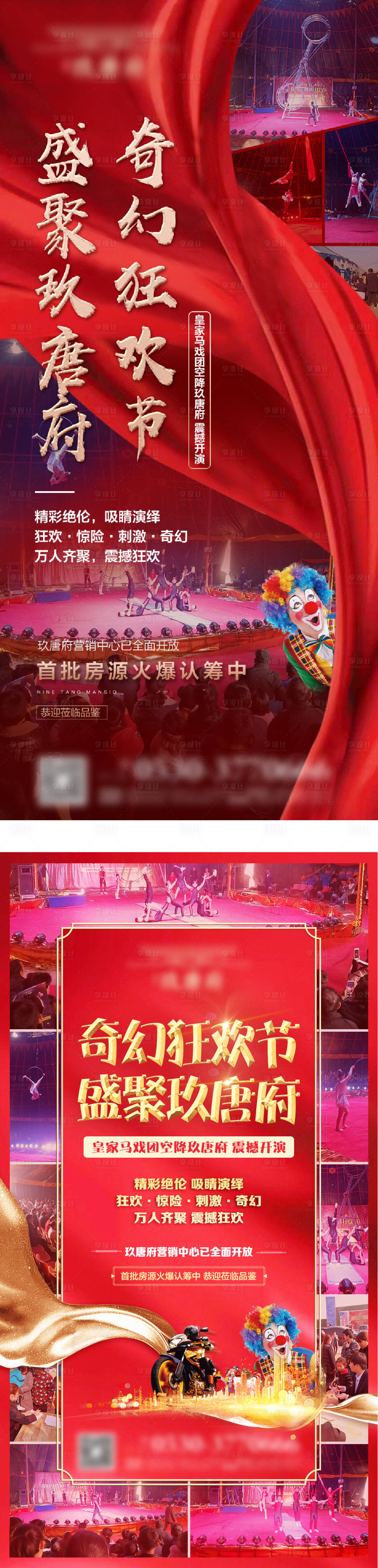 源文件下載【享設(shè)計】搜索編號：19640001878724715【地產(chǎn)活動雜技馬戲團(tuán)移動端海報】