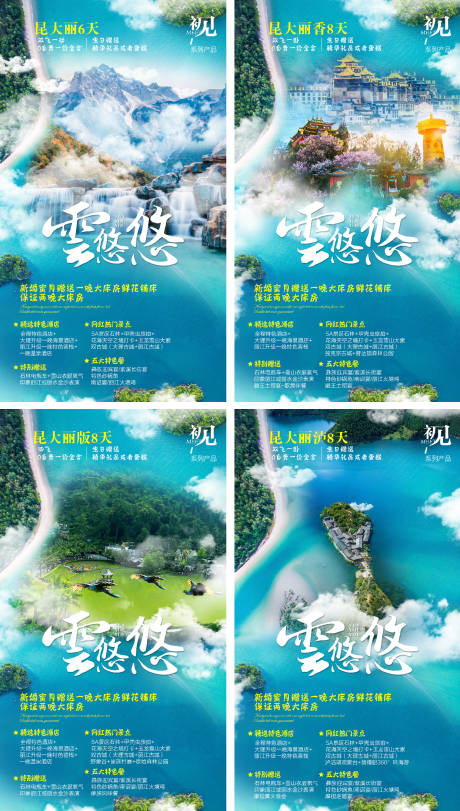 编号：20200926105747799【享设计】源文件下载-云南旅游系列海报