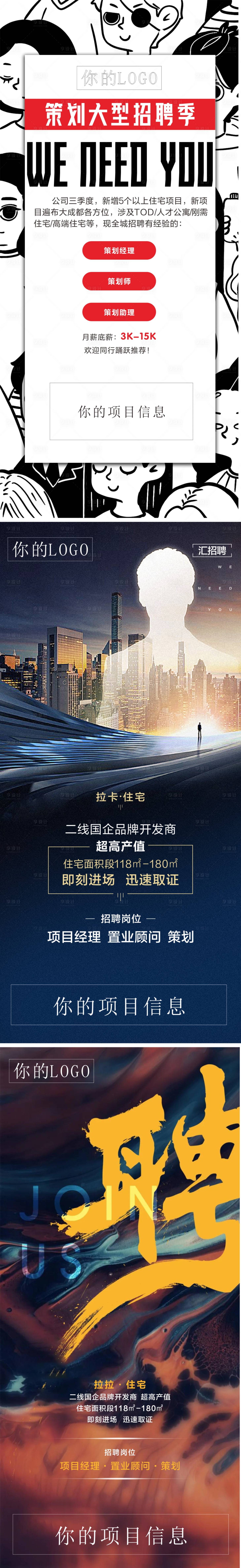 源文件下載【享設計】搜索編號：46270001853298333【地產高端趣味招聘海報】