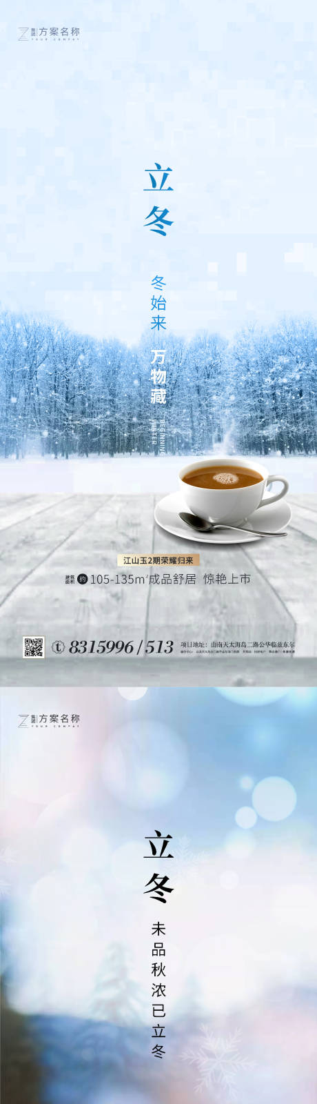 源文件下载【地产立冬系列海报】编号：26380001916227383