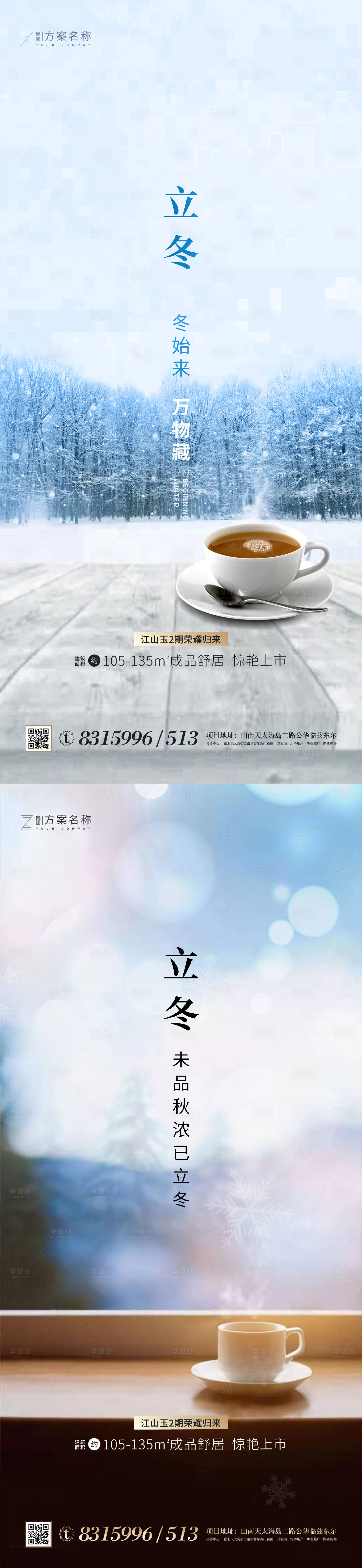 源文件下载【享设计】搜索编号：26380001916227383【地产立冬系列海报】