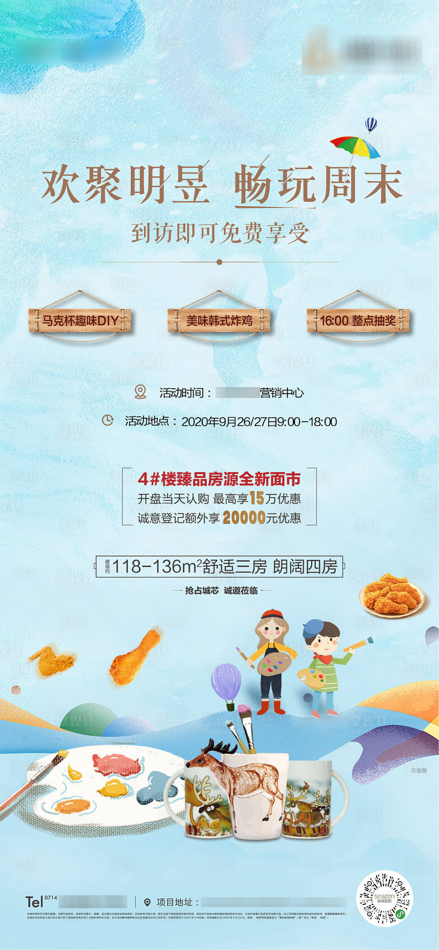 源文件下载【享设计】搜索编号：94100002111522676【地产周末暖场活动海报】