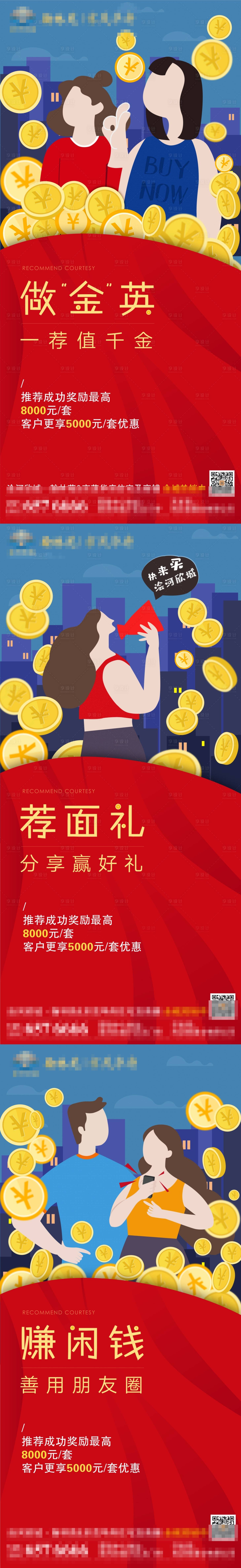源文件下載【享設計】搜索編號：75700001919923868【全民營銷老帶新系列海報】