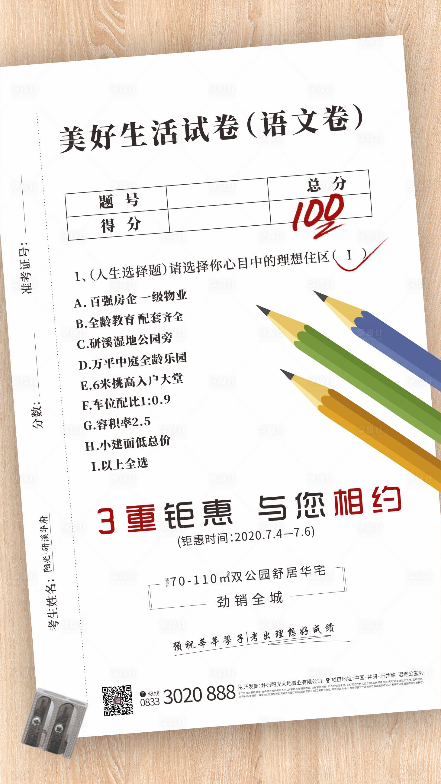 源文件下载【享设计】搜索编号：25580001978261110【地产高考热点试卷朋友圈单图】