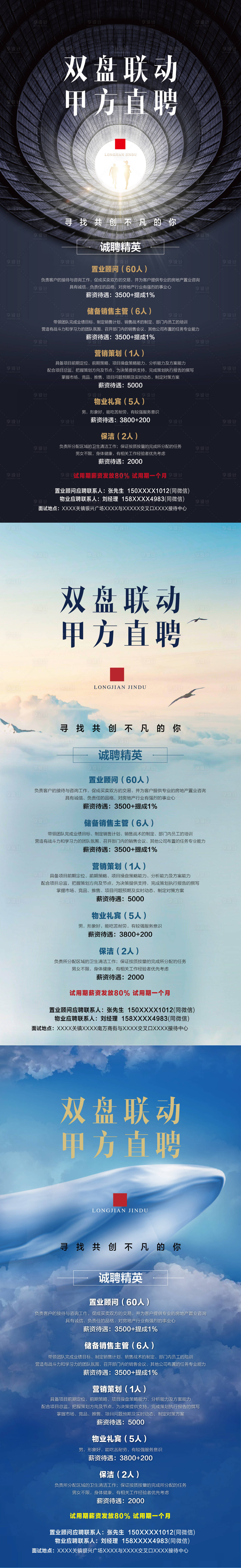 源文件下載【地產招聘系列海報】編號：58000001992113269