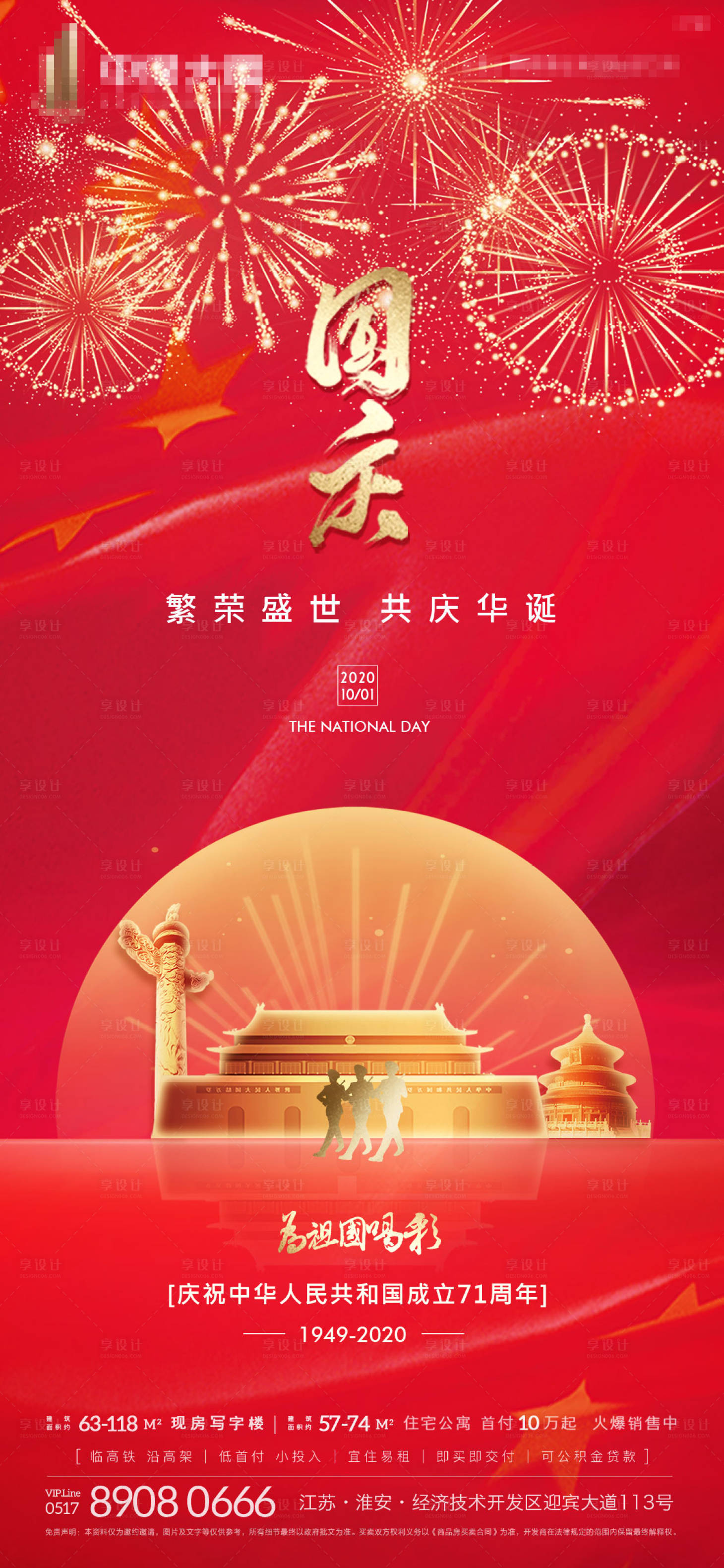 源文件下載【享設(shè)計(jì)】搜索編號：76950002097307744【地產(chǎn)國慶節(jié)移動(dòng)端海報(bào)】