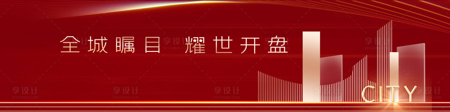 源文件下载【红色开盘认筹展板】编号：66320001862367817