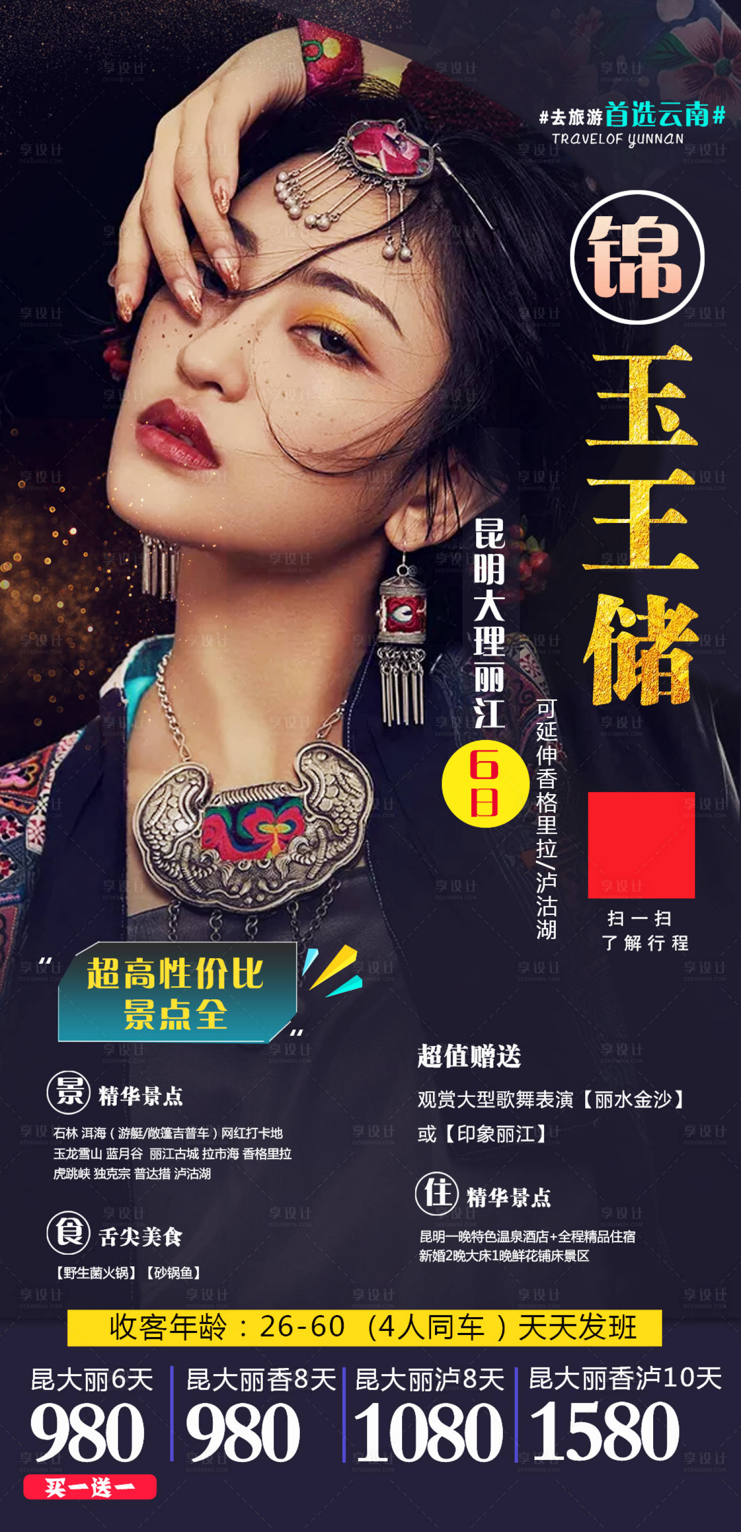 源文件下载【云南高端旅游海报】编号：50450001948458776
