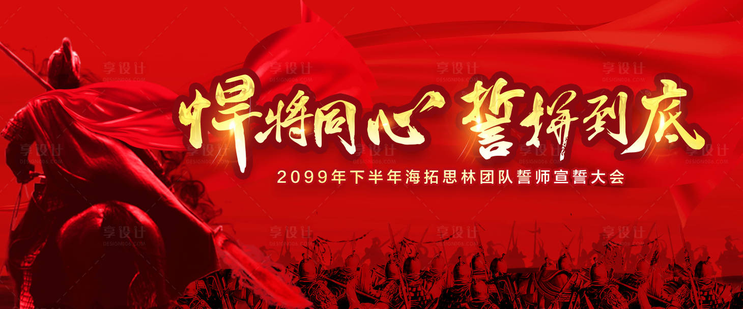 源文件下载【享设计】搜索编号：64170001927064128【誓师大会活动展板】