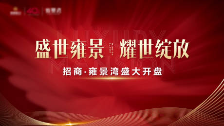 源文件下载【房地产红金开盘海报】编号：20200902224314068