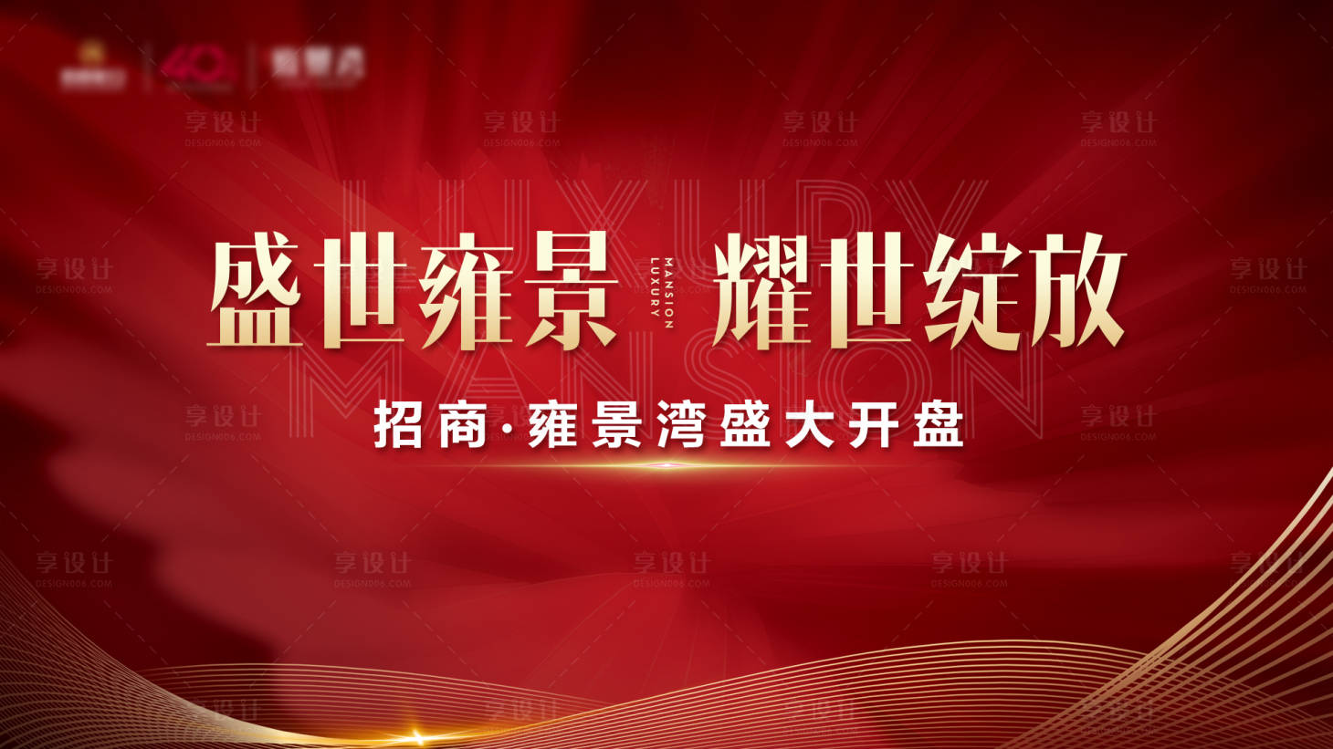 源文件下载【享设计】搜索编号：53330001858097535【房地产红金开盘海报】