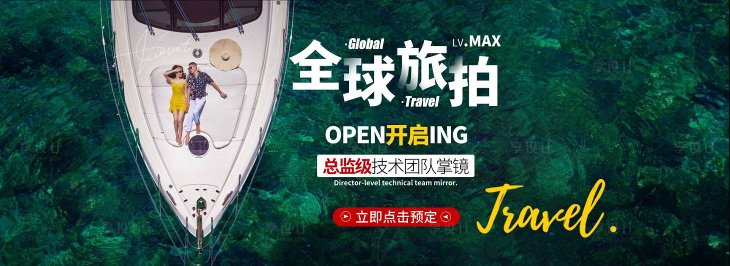 源文件下载【享设计】搜索编号：49610002101054629【横版海报banner旅拍】