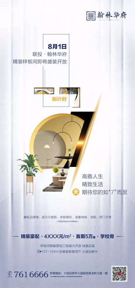 源文件下载【地产样板间开放微信单图海报】编号：26360002018514137