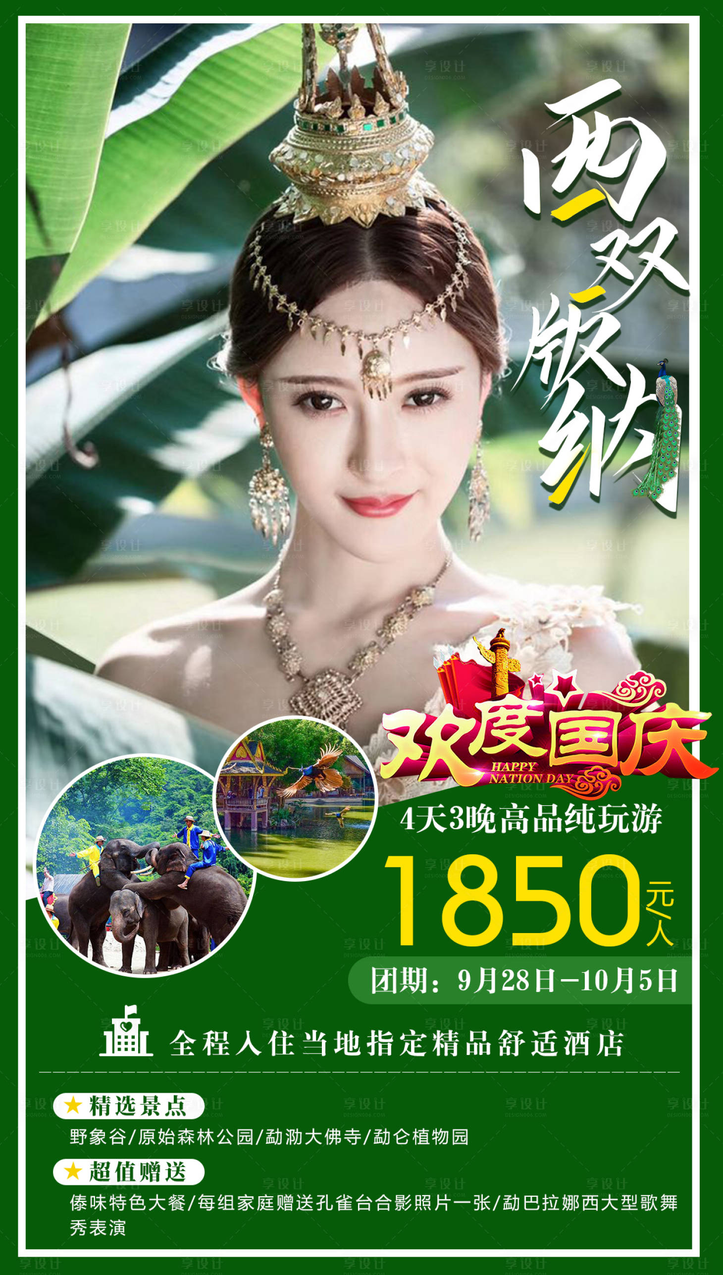 源文件下載【享設計】搜索編號：35760002106291644【西雙版納旅游海報】