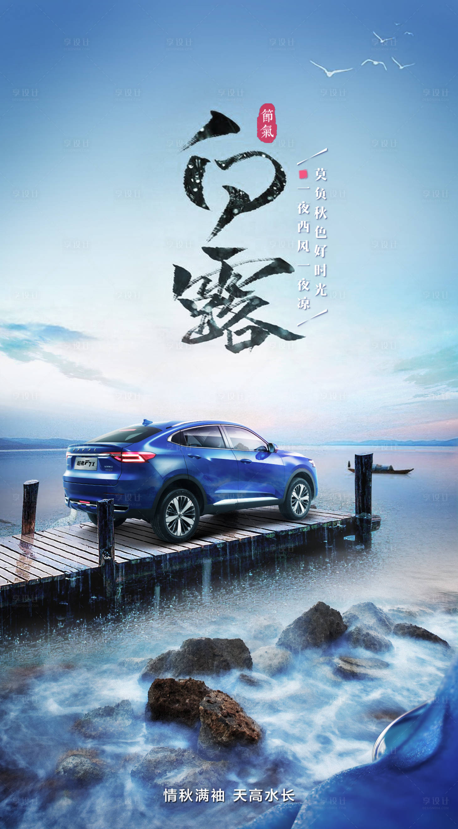 源文件下載【享設計】搜索編號：83780002018625828【汽車白露節氣海報】