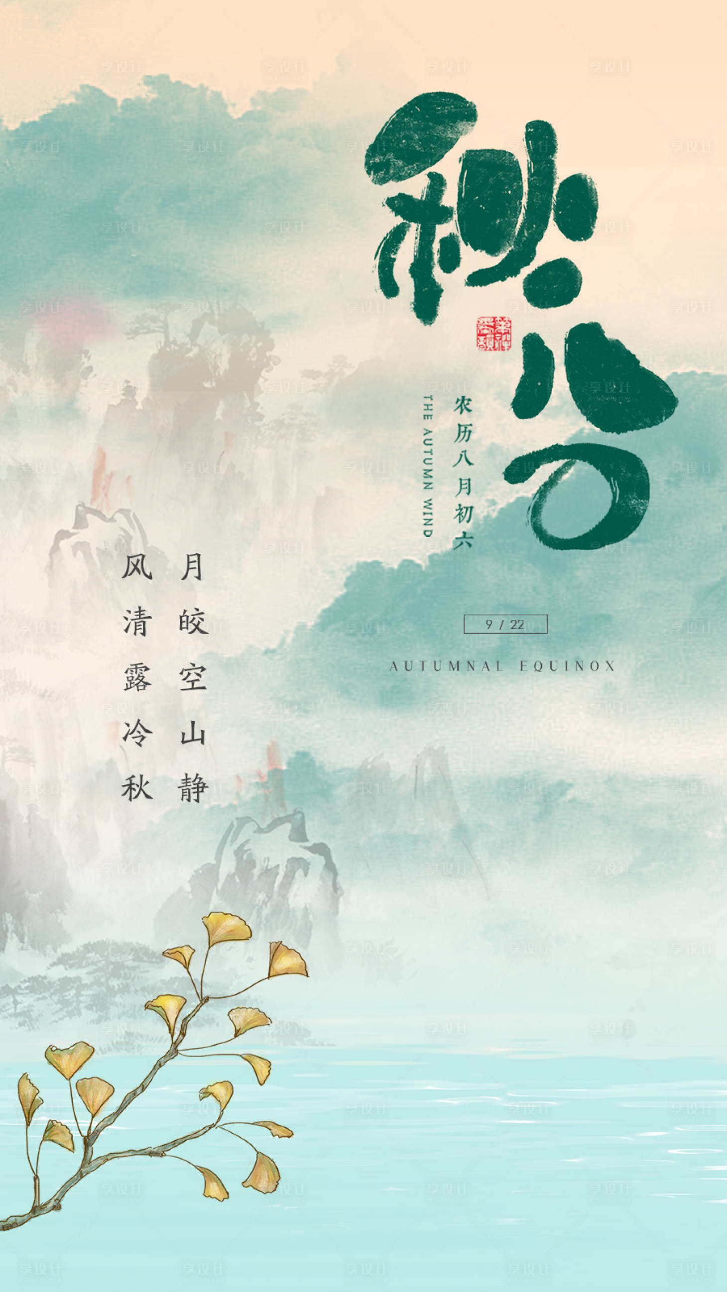 源文件下載【享設計】搜索編號：13100002007553758【二十四節氣秋分海報】