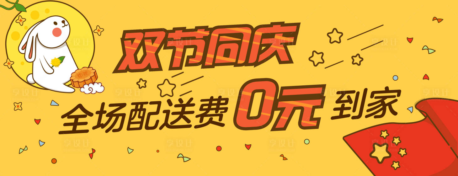 源文件下载【享设计】搜索编号：15880002124674451【节日 国庆 中秋】