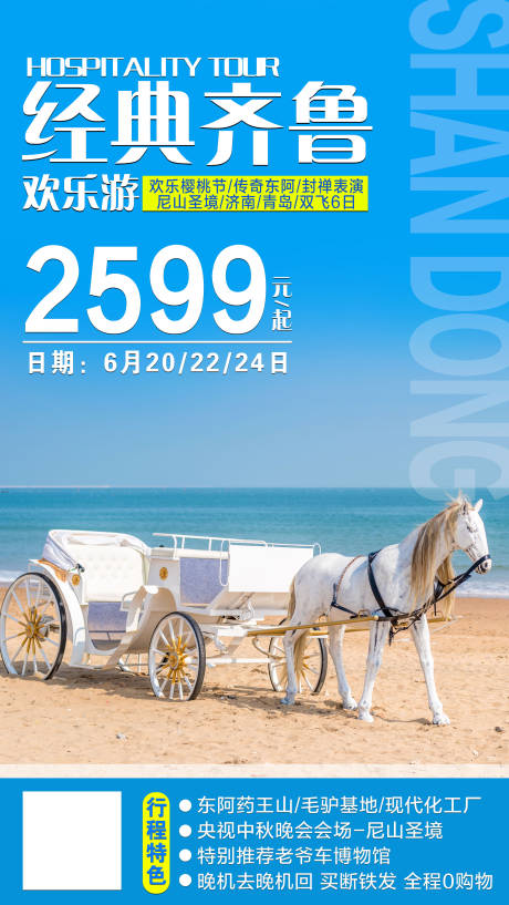 源文件下載【 山東旅游海報】編號：71630002009091176