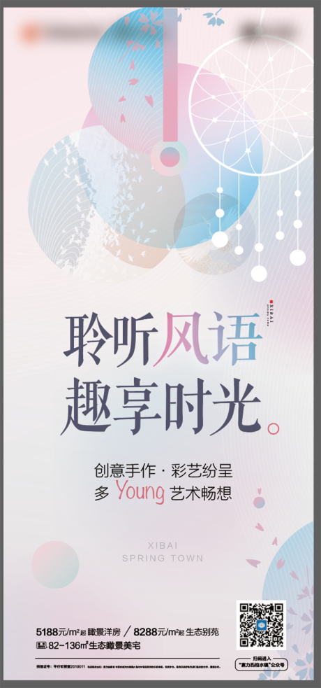 源文件下载【 风铃地产暖场活动海报】编号：81110001934773755