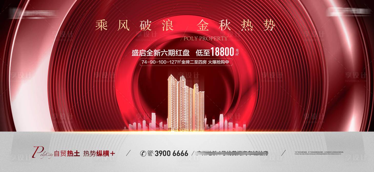 源文件下載【享設計】搜索編號：87560001853425726【地產高品質開盤熱銷海報】