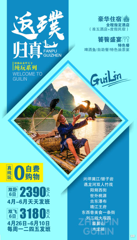 源文件下载【返璞归真桂林旅游海报】编号：35940001862853969