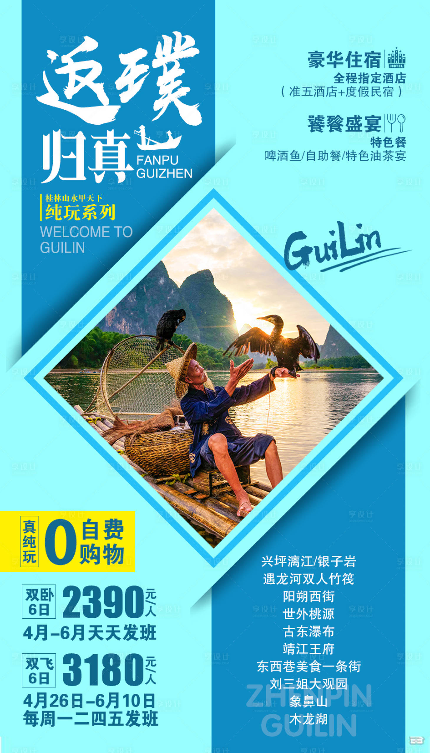 源文件下載【享設(shè)計】搜索編號：35940001862853969【返璞歸真桂林旅游海報】