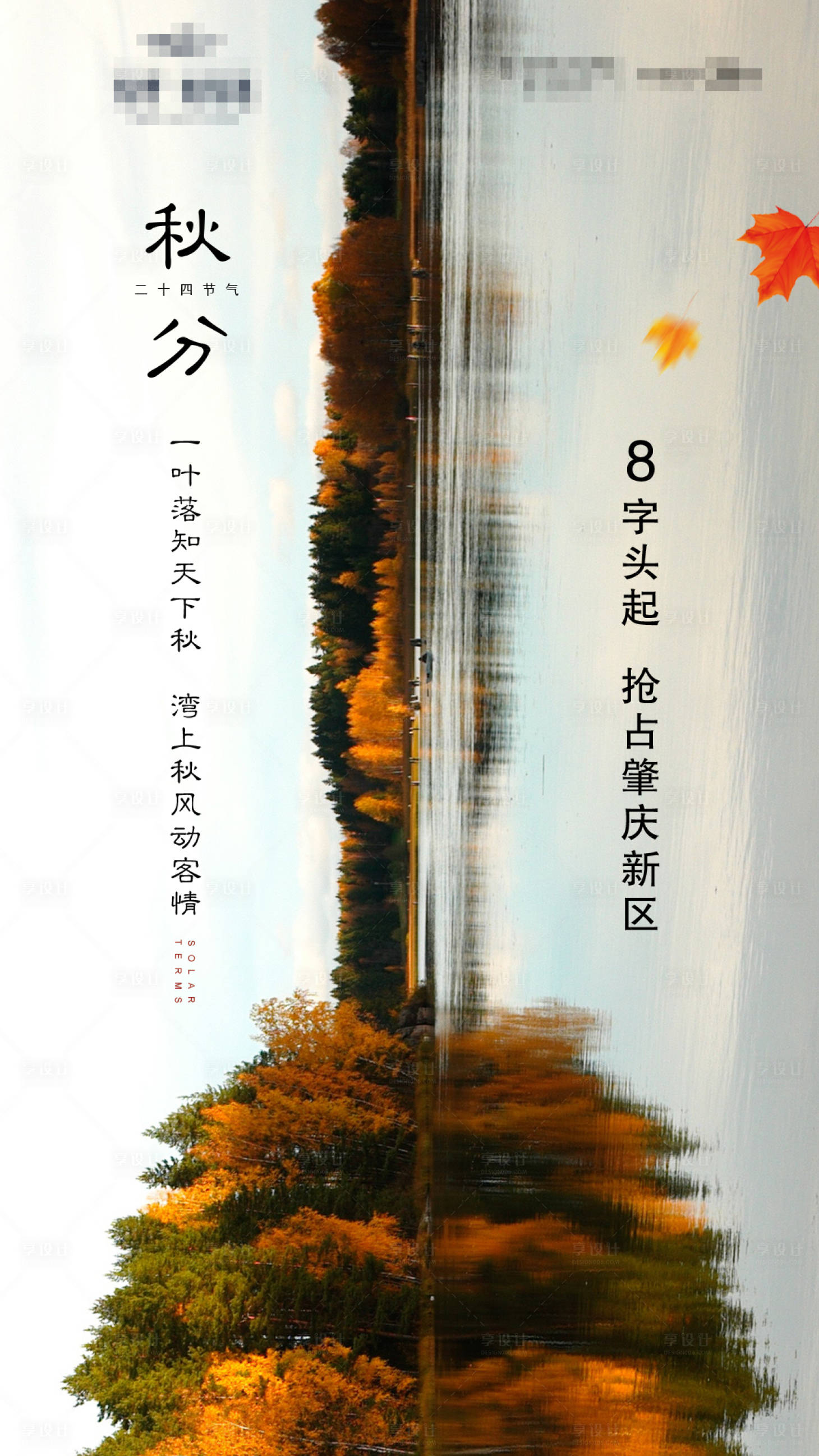 源文件下載【享設(shè)計(jì)】搜索編號(hào)：35410001892935254【秋分二十四節(jié)氣海報(bào)】