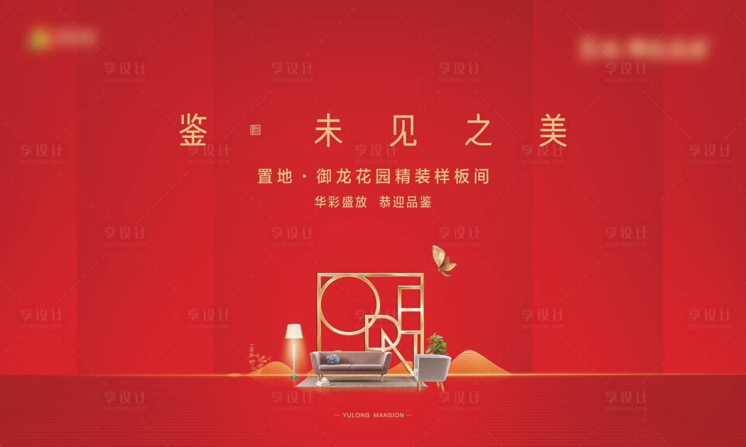 源文件下载【享设计】搜索编号：12050001852625832【样板间开放展板（TIF用PS打开）】