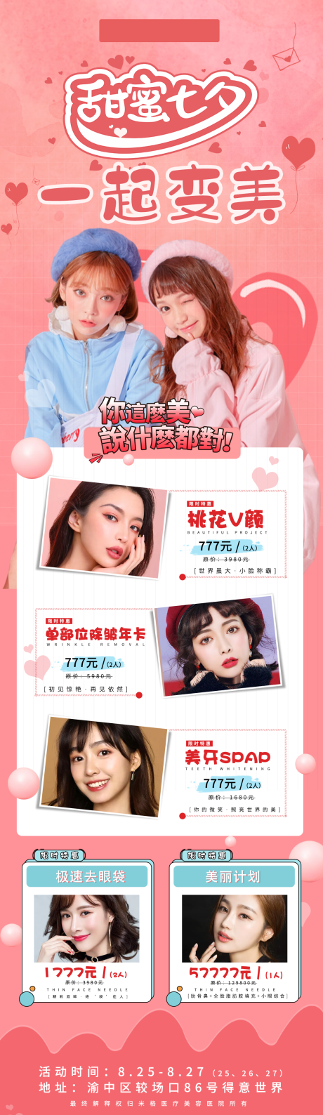 源文件下载【七夕医美活动海报】编号：66990002088838417