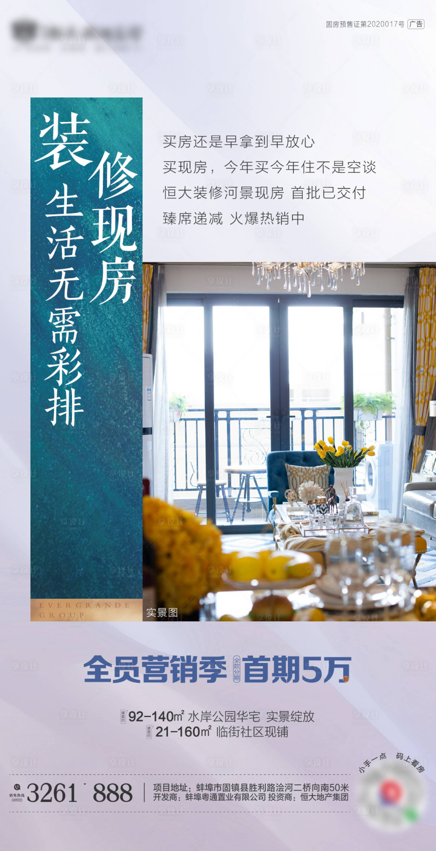 源文件下载【享设计】搜索编号：45120001858233954【地产准现房海报】